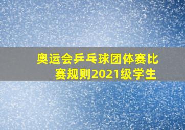 奥运会乒乓球团体赛比赛规则2021级学生