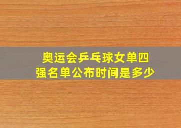 奥运会乒乓球女单四强名单公布时间是多少