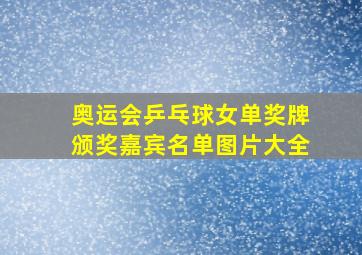 奥运会乒乓球女单奖牌颁奖嘉宾名单图片大全