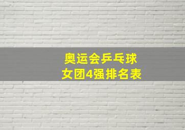 奥运会乒乓球女团4强排名表