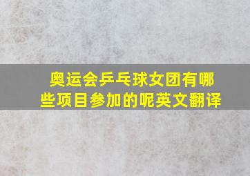 奥运会乒乓球女团有哪些项目参加的呢英文翻译