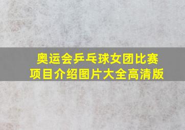 奥运会乒乓球女团比赛项目介绍图片大全高清版