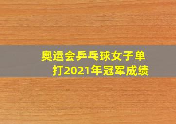 奥运会乒乓球女子单打2021年冠军成绩