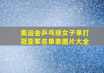 奥运会乒乓球女子单打冠亚军名单表图片大全