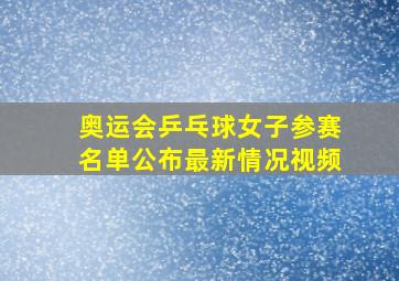 奥运会乒乓球女子参赛名单公布最新情况视频