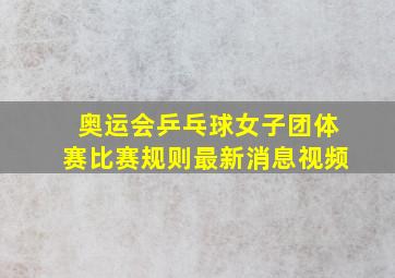 奥运会乒乓球女子团体赛比赛规则最新消息视频