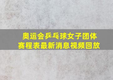 奥运会乒乓球女子团体赛程表最新消息视频回放