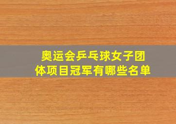 奥运会乒乓球女子团体项目冠军有哪些名单