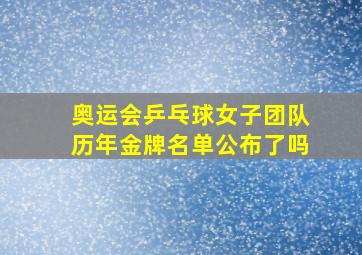 奥运会乒乓球女子团队历年金牌名单公布了吗