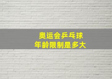 奥运会乒乓球年龄限制是多大