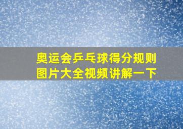 奥运会乒乓球得分规则图片大全视频讲解一下