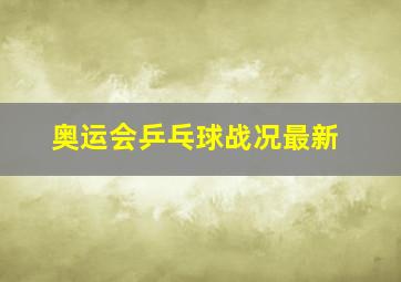 奥运会乒乓球战况最新