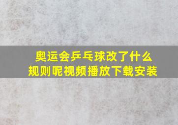 奥运会乒乓球改了什么规则呢视频播放下载安装