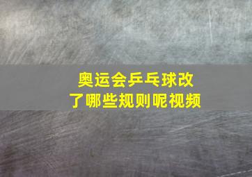 奥运会乒乓球改了哪些规则呢视频