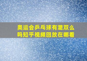 奥运会乒乓球有混双么吗知乎视频回放在哪看