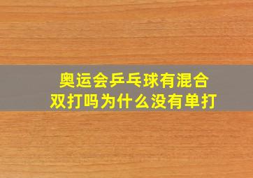 奥运会乒乓球有混合双打吗为什么没有单打