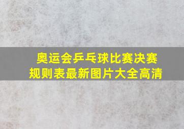 奥运会乒乓球比赛决赛规则表最新图片大全高清