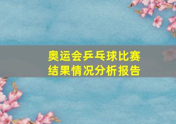 奥运会乒乓球比赛结果情况分析报告