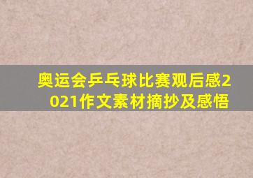 奥运会乒乓球比赛观后感2021作文素材摘抄及感悟