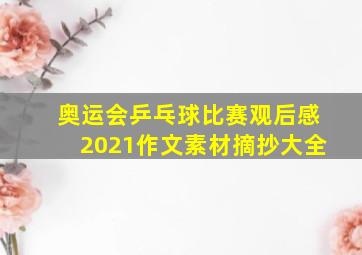 奥运会乒乓球比赛观后感2021作文素材摘抄大全