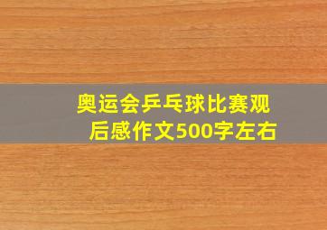 奥运会乒乓球比赛观后感作文500字左右