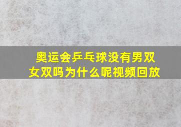 奥运会乒乓球没有男双女双吗为什么呢视频回放