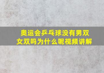 奥运会乒乓球没有男双女双吗为什么呢视频讲解