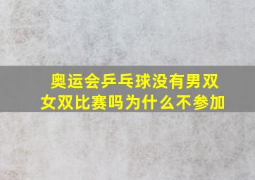 奥运会乒乓球没有男双女双比赛吗为什么不参加