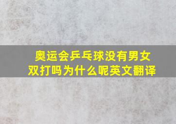 奥运会乒乓球没有男女双打吗为什么呢英文翻译