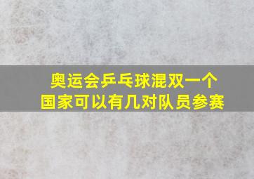 奥运会乒乓球混双一个国家可以有几对队员参赛