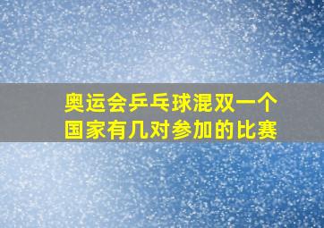 奥运会乒乓球混双一个国家有几对参加的比赛