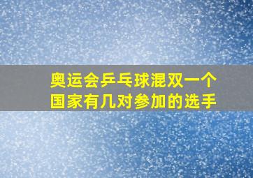 奥运会乒乓球混双一个国家有几对参加的选手