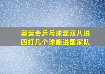 奥运会乒乓球混双八进四打几个球能进国家队