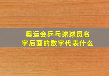 奥运会乒乓球球员名字后面的数字代表什么