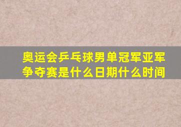 奥运会乒乓球男单冠军亚军争夺赛是什么日期什么时间