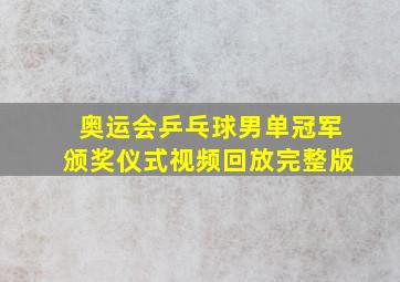 奥运会乒乓球男单冠军颁奖仪式视频回放完整版