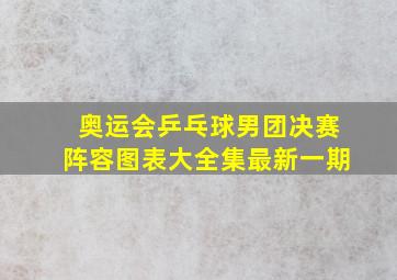 奥运会乒乓球男团决赛阵容图表大全集最新一期