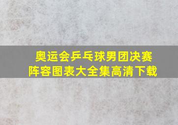 奥运会乒乓球男团决赛阵容图表大全集高清下载