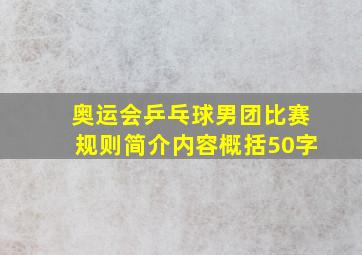 奥运会乒乓球男团比赛规则简介内容概括50字