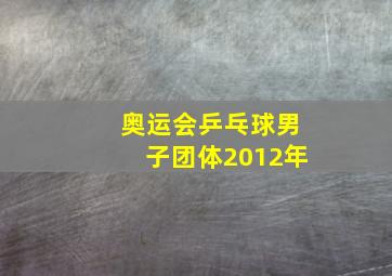 奥运会乒乓球男子团体2012年