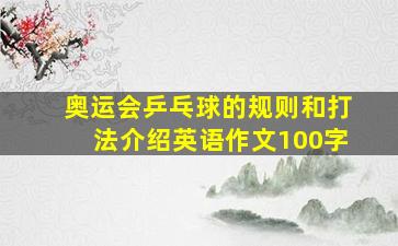 奥运会乒乓球的规则和打法介绍英语作文100字