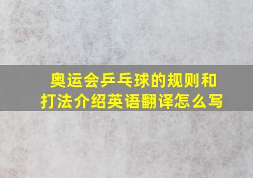 奥运会乒乓球的规则和打法介绍英语翻译怎么写