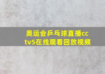 奥运会乒乓球直播cctv5在线观看回放视频