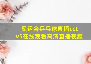 奥运会乒乓球直播cctv5在线观看高清直播视频