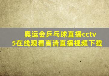 奥运会乒乓球直播cctv5在线观看高清直播视频下载