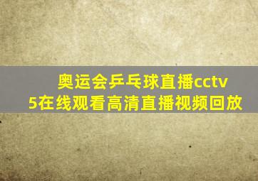 奥运会乒乓球直播cctv5在线观看高清直播视频回放