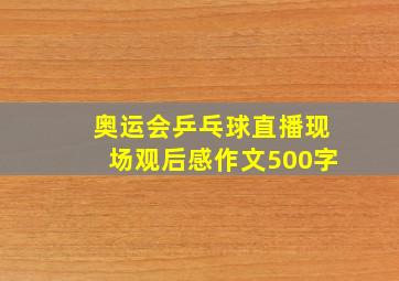 奥运会乒乓球直播现场观后感作文500字