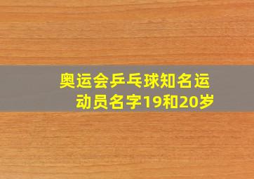 奥运会乒乓球知名运动员名字19和20岁