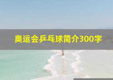 奥运会乒乓球简介300字