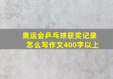 奥运会乒乓球获奖记录怎么写作文400字以上